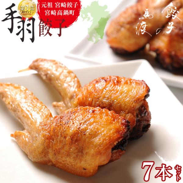 【がむしゃらグルメ 日本一の餃子認定！】手羽餃子7本 鶏手羽先 　宮崎ぎょうざ 宮崎産鶏 国産100% 特産品 おつまみ BBQ 低糖質 ラヴィット！ 熱狂マニアさん