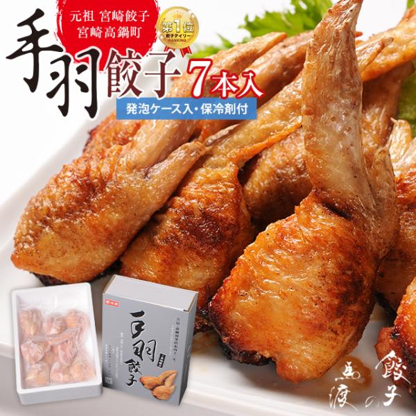 【がむしゃらグルメ 日本一の餃子認定！】手羽餃子7本入（発泡ケース入・保冷剤付）【ギフト】【贈答】【手土産におすすめ】宮崎餃子 高鍋餃子 国産