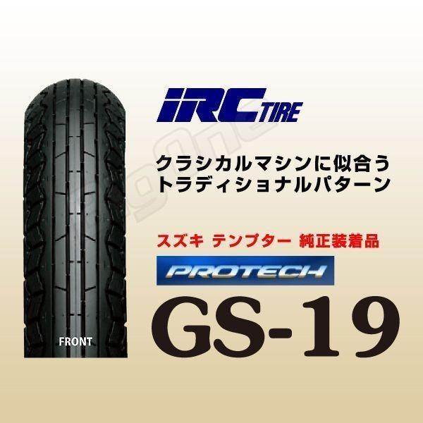 IRC GS-19 SR400 SR500 90/100-18 54S WT フロント タイヤ 前輪 :22633:ビッグワン!店 通販  
