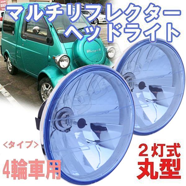 ヘッドライト 丸型マルチリフレクターブルー ジムニー マイティボーイ パジェロミニ ロードスター RX-7 フェアレディZ ハイゼット サンバー アトレークラシ