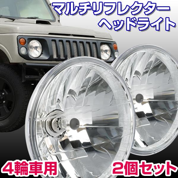 ヘッドライト 丸型マルチリフレクター クリア ジムニー パジェロミニ ジュニア ロードスター RX-7 フェアレディZ ハイゼット サンバー アトレークラシック