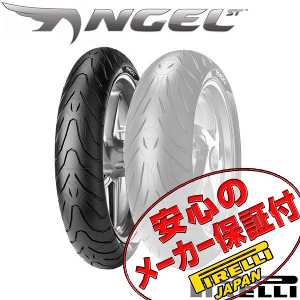 ピレリ エンジェル ST 120/70ZR17 (バイク用タイヤ) 価格比較 - 価格.com