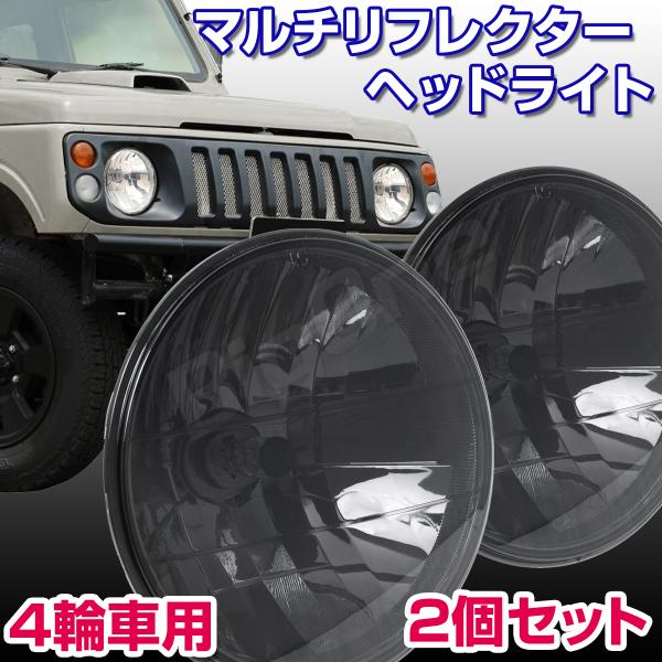 ヘッドライト丸型マルチリフレクター スモーク ジムニー パジェロミニ ジュニア ロードスター RX-7 フェアレディZ ハイゼット サンバー アトレークラシック