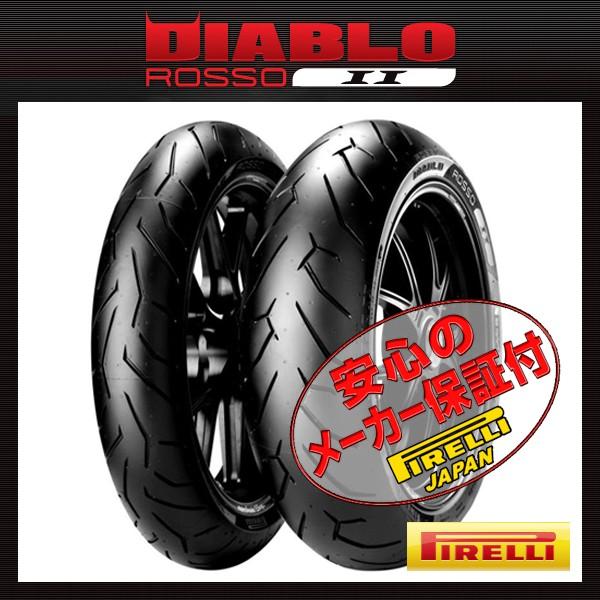 PIRELLI DIABLO ROSSO 2 前後Set Ninja H2 SX 2BL-ZXT02A 120/70ZR17 M 