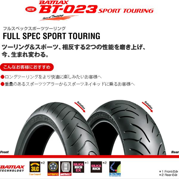 ブリヂストン BT-023 タイヤ前後セット 120/70ZR17 190/50ZR17  
