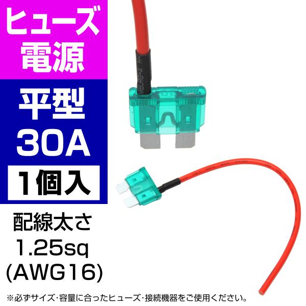 BigOne 電源かんたん コード付 ヒューズ 標準 平型 ヒューズ 電源 30A ATP シガーライター ETC ドライブレコーダーの接続 アクセサリー電源