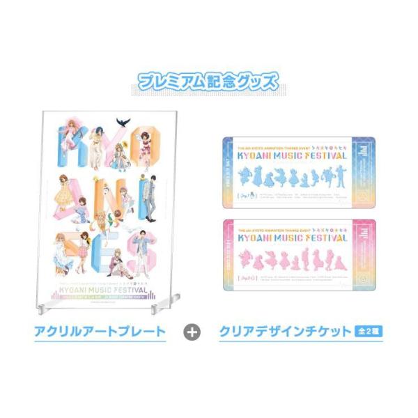 京アニフェス プレミアム記念グッズ 特典 2023