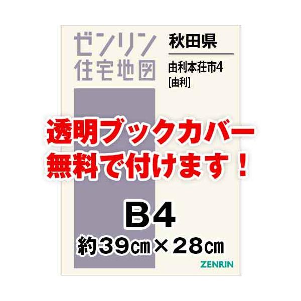 ゼンリン住宅地図 ｂ４判 秋田県由利本荘市4 由利 発行年月1807 36穴加工無料orブックカバー無料 Buyee Buyee บร การต วกลางจากญ ป น ซ อจากประเทศญ ป น