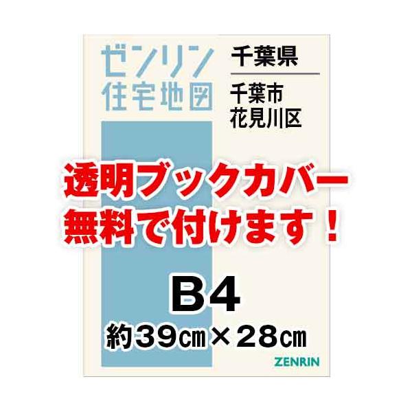 ゼンリン住宅地図 ｂ４判 千葉県千葉市花見川区 発行年月11 36穴加工無料orブックカバー無料 ゼンリン住宅地図はマックスマップ 通販 Yahoo ショッピング