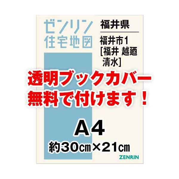 ゼンリン住宅地図 ａ４判 福井県福井市1 福井 越廼 清水 発行年月1911 30穴加工無料orブックカバー無料 101e1 ゼンリン住宅地図はマックスマップ 通販 Yahoo ショッピング