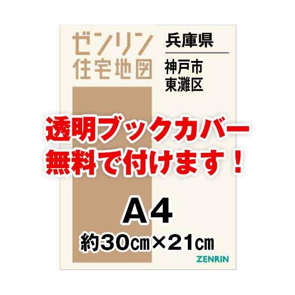 ゼンリン住宅地図 ａ４判 兵庫県神戸市東灘区 発行年月1904 30穴加工無料orブックカバー無料 ゼンリン住宅地図はマックスマップ 通販 Yahoo ショッピング