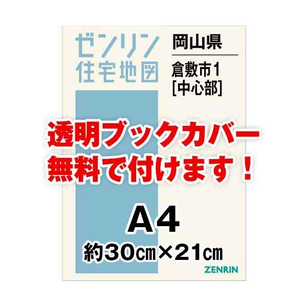 ゼンリン住宅地図 ａ４判 岡山県倉敷市1 中心部 発行年月12 30穴加工無料orブックカバー無料 Buyee Buyee 日本の通販商品 オークションの代理入札 代理購入