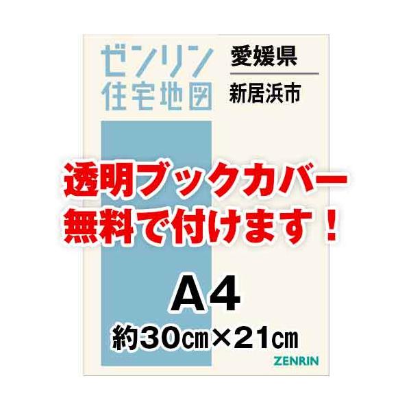 ゼンリン住宅地図 ａ４判 愛媛県新居浜市 発行年月2112 30穴加工無料orブックカバー無料 Kzgoi4daop 本 雑誌 コミック Holychildhss Com