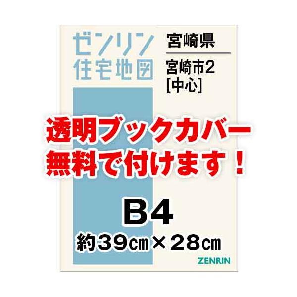 ゼンリン住宅地図 ｂ４判 宮崎県宮崎市2 中心 発行年月07 36穴加工無料orブックカバー無料 451c1 ゼンリン住宅地図はマックスマップ 通販 Yahoo ショッピング