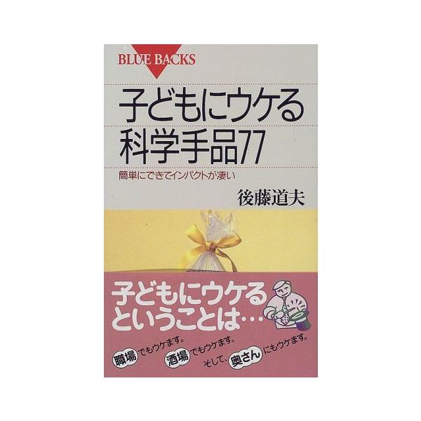 子どもにウケる科学手品77―簡単にできてインパクトが凄い