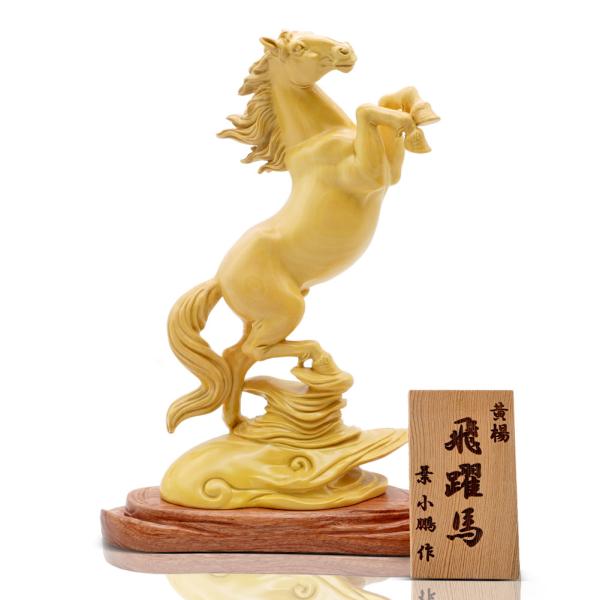 飛躍馬 置物 黄楊 一木彫 干支 午 工芸品 葉小鵬作 縁起物 台座付 正規
