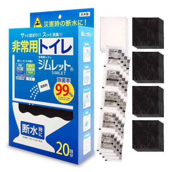 携帯トイレ シムレット 非常用 防災グッズ 20回分 抗菌 消臭 凝固剤10年保存 日本製