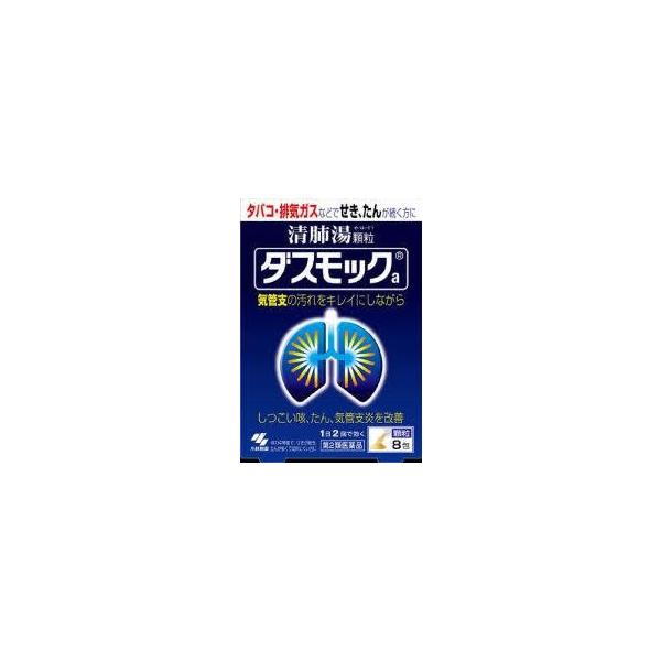 【第2類医薬品】8包　ポスト便　送料無料　小林製薬　ダスモックa　 清肺湯　（せいはいとう）　顆粒 　8包　ダスモック　