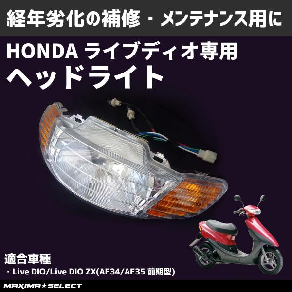 ライブディオZX　激安　修理ベース　ライトチューン ライブディオ ヘッドライト AF34 AF35 I型 前期型 ホンダ 修理