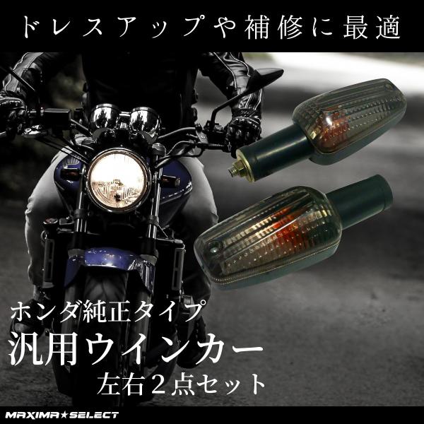 ホンダ フロント スモーク ウインカー スモークウィンカー バルブ付 2個 セット Vtr250 ジェイド Jade ホーネット 250 600 Cb 1 Cb400sf 純正同様 社外品 前 Buyee Buyee Japanese Proxy Service Buy From Japan Bot Online