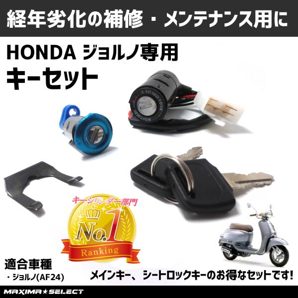 キー ジョルノ AF24 キー セット キーシリンダー イグニッションキー