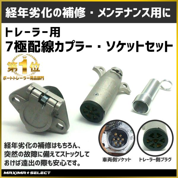 7極配線カプラー ソケットセット ソケット セット 車両側 トレーラー側 車 汎用 カプラー ボートトレーラー ジェットトレーラー ヒッチキャリア バイクキャリア Buyee Buyee Japanese Proxy Service Buy From Japan Bot Online