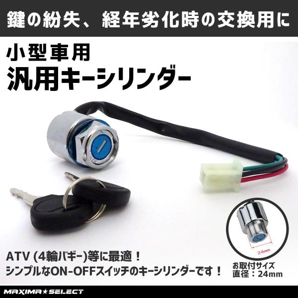 キーシリンダー メインキー イグニションスイッチ 汎用 4輪 バギー ATV