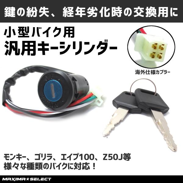 メインキー イグニッションキー シリンダー交換 シリンダー キーシリンダー モンキー ゴリラ エイプ100 Z50j 汎用 小型 バイク 鍵 トライク 4極カプラー Buyee Buyee 提供一站式最全面最專業現地yahoo Japan拍賣代bid代拍代購服務 Bot Online