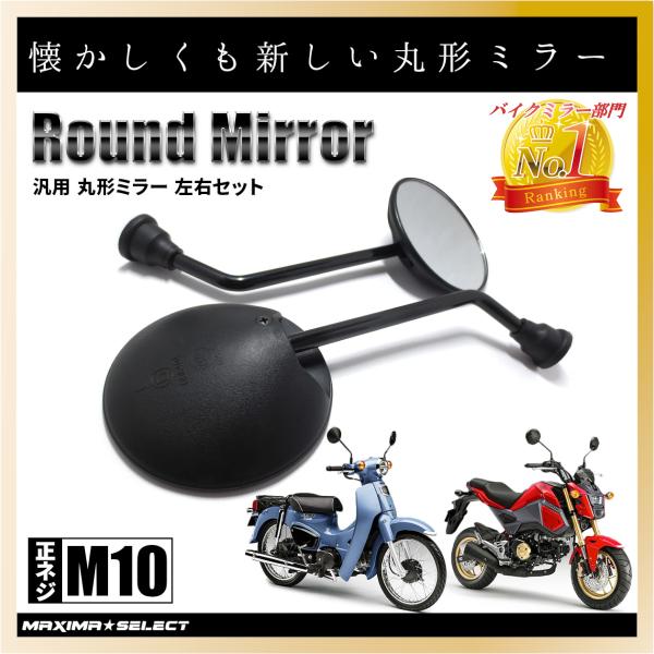 10ミリ　バイク用 黒の丸型ミラー 反射鏡　cbx 10ミリ バイク用 黒の丸型ミラー 反射鏡 cbx 好評 日本製】 黒
