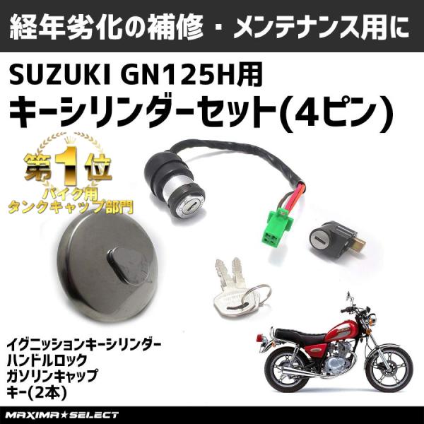 SUZUKI スズキ GZ125HS 純正品 キー タンクキャップセットII SUZUKI スズキ GN125-2F 社外品 キー タンクキャップ セット