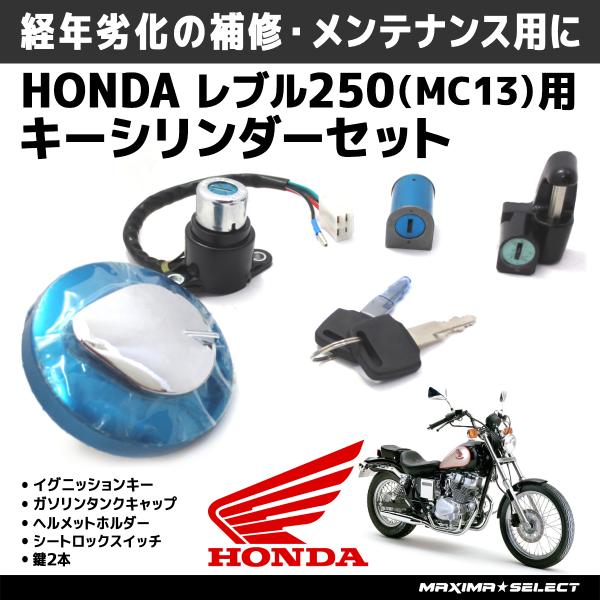 レブル250 MC13 キーセット キーシリンダー シリンダーキー シリンダー
