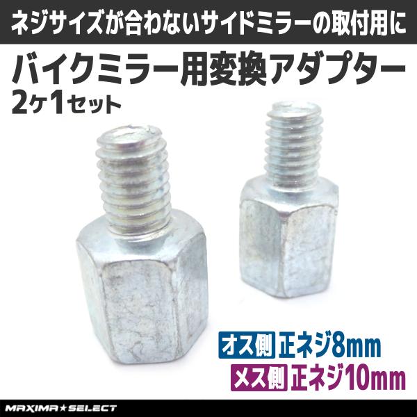 変換アダプター オス側 正ネジ8mm メス側 正ネジ10mm 2個セット