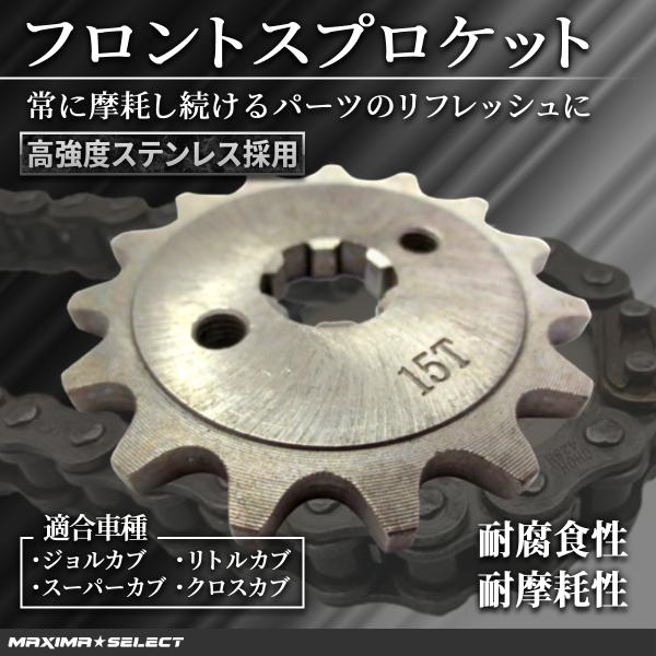 フロントスプロケット チェーンホイール 420-15丁 ジョルカブ