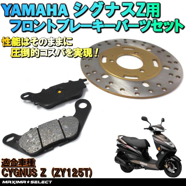 シグナスZ ZY125T フロントブレーキ セット（プレーキパッド