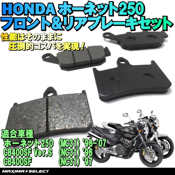 ホーネット250 (CB250F) MC31 / CB400SF Ver.S NC31 (CB400F3