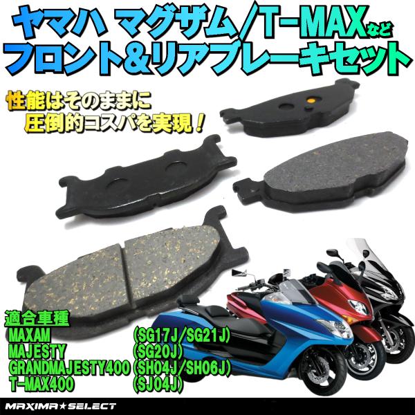 マグザム グランドマジェスティ400 T-MAX400 マジェスティ フロント リア ブレーキパッド セット 交換 バイク パーツ 部品 メンテナンス ブレーキパーツ