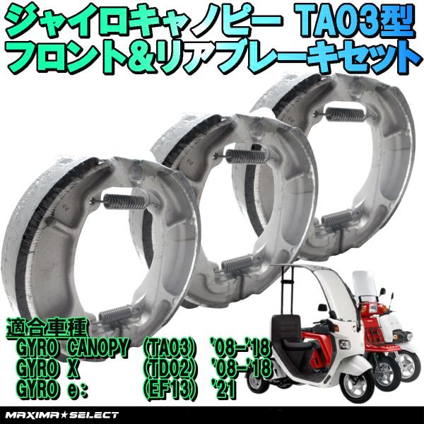 ジャイロキャノピー ta03 ta02カスタムにも Fホイール ブレーキ セット ブレーキシュー セット ジャイロキャノピー (TA03) 2008年〜 フロント