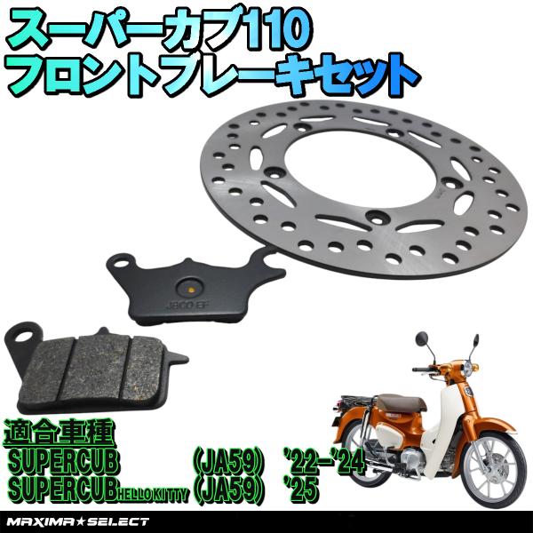 スーパーカブ110 JA59 フロント ブレーキパーツセット(ブレーキパッド