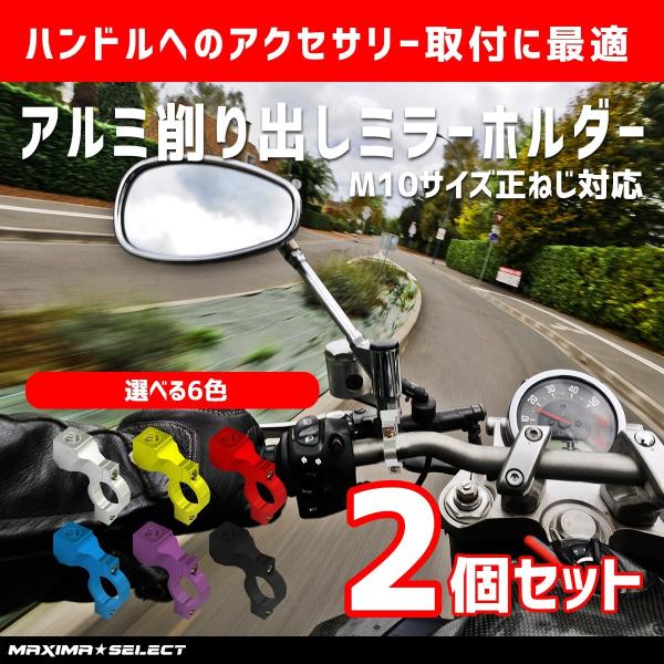ミラーホルダー 汎用型 10mm 22.2mm クランプ ブラケット 正ネジ 2個 1