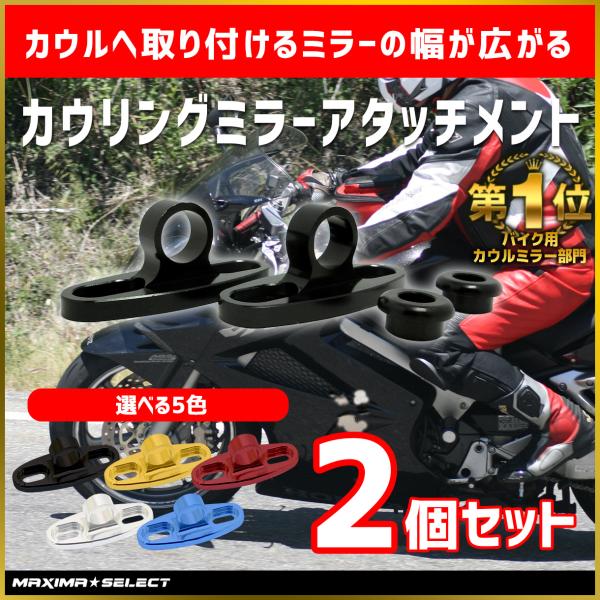 カウリングミラー アタッチメント アダプター ブラケット スペーサー ナポレオン カウル 汎用 左右セット バイクミラー 部品 外装 メンテナンス 社外品 純正同様