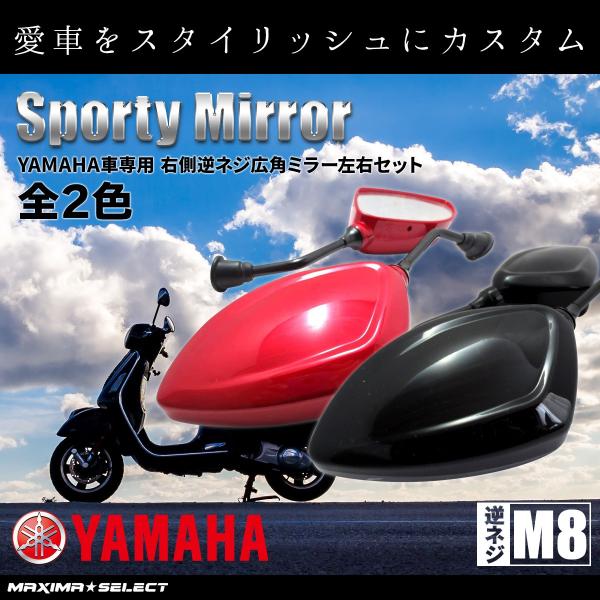 ヤマハ YAMAHA バイクミラー ミラー サイドミラー 鏡 逆ネジM8専用