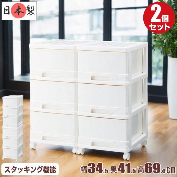 衣装ケース プラスチック 引き出し 深型 3段 2個組 おしゃれ マシュマロホワイト スリム キャスター付き 幅34.5cm 奥行41.5cm 高さ69.4cm 組立式 日本製 爆買