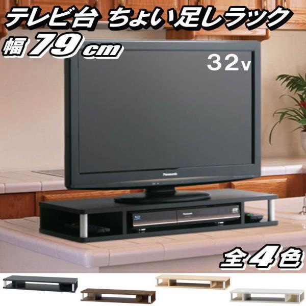 テレビ台 ちょい足しラック 32型 幅79cm 高さ18cm ブラック maxjapan-store_2501-as-80ct
