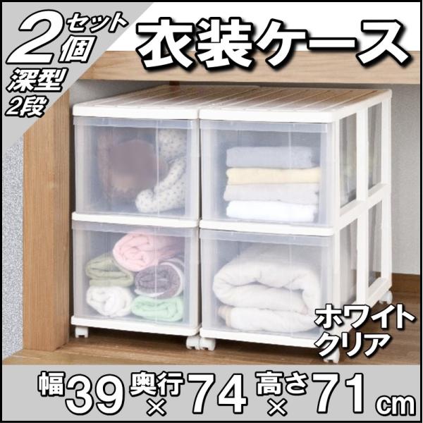 inform 引き出し式衣装ケース　押し入れ収納　深型×2、浅型×2 直接取引限定 押入れ収納 衣装ケース 収納ケース 引き出し プラスチック 透明 深型 2