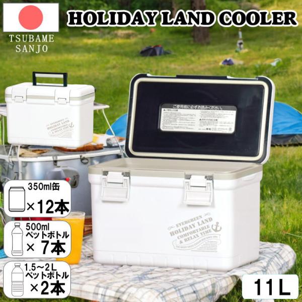 クーラーボックス 11L 日本製 小型 軽量 ホワイト コンパクト 保冷