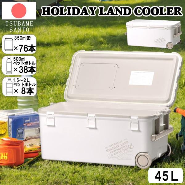 クーラーボックス 45L 日本製 大容量 ホワイト コンパクト 保冷