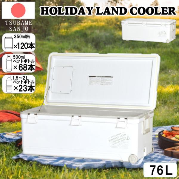 クーラーボックス 76L 日本製 特大容量 ホワイト コンパクト 保冷