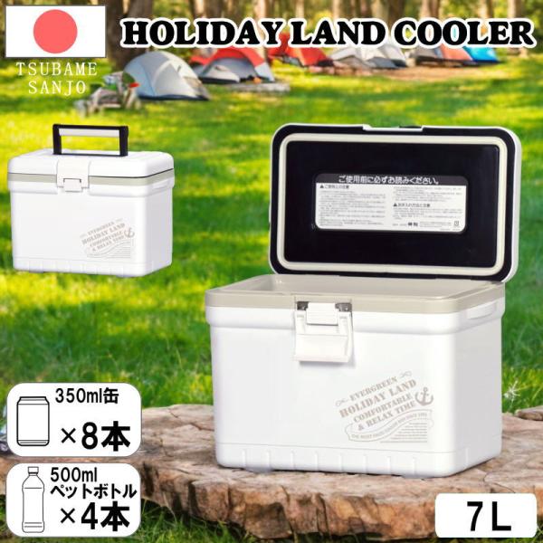 クーラーボックス 7L 日本製 小型 軽量 ホワイト コンパクト 保冷ボックス アウトドア キャンプ BBQ ピクニック 運動会 花見 ドライブ 海水浴 レジャー用品 爆買