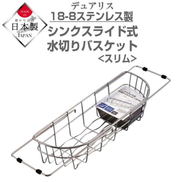 水切りラック 水切りかご シンク スライド式 食器 水切りバスケット スリム シンク内 コンパクト おしゃれ ステンレス 燕三条 日本製 デュアリス 爆買