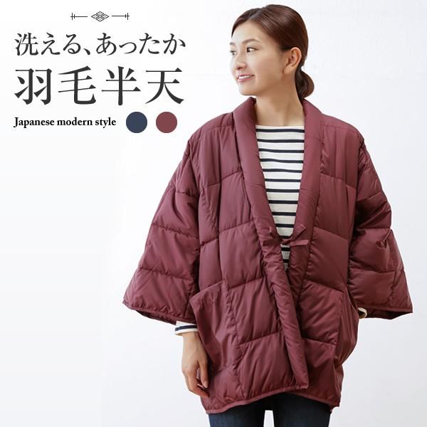 あったか羽毛 半天/防寒着 【レディース ワイン】 着丈約80cm 洗える ウォッシャブル 撥水加工 軽量 ダウン使用 ポケット付き 送料無料 あったか羽毛半天 メンズ レディース どてら 受験生 受験勉強 冬